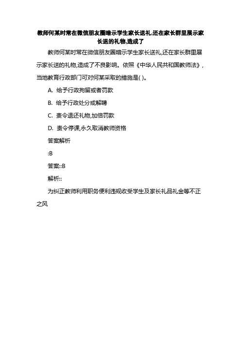 教师何某时常在微信朋友圈暗示学生家长送礼,还在家长群里展示家长送的礼物,造成了