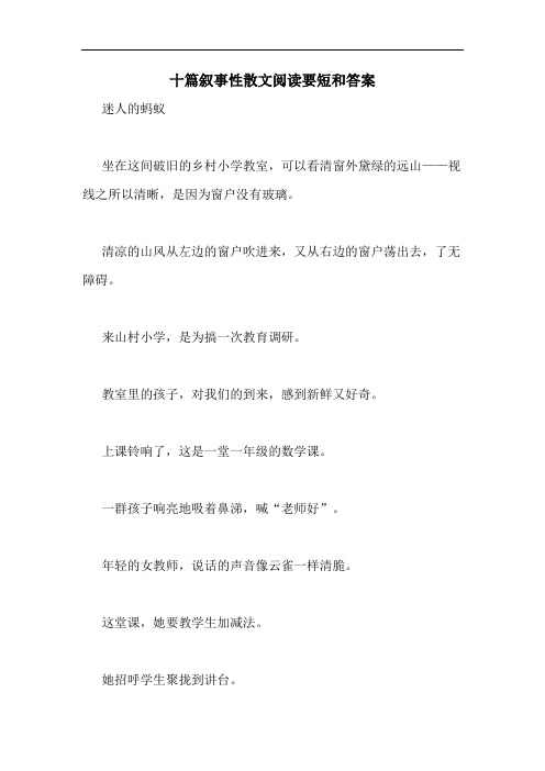 十篇叙事性散文阅读要短和答案