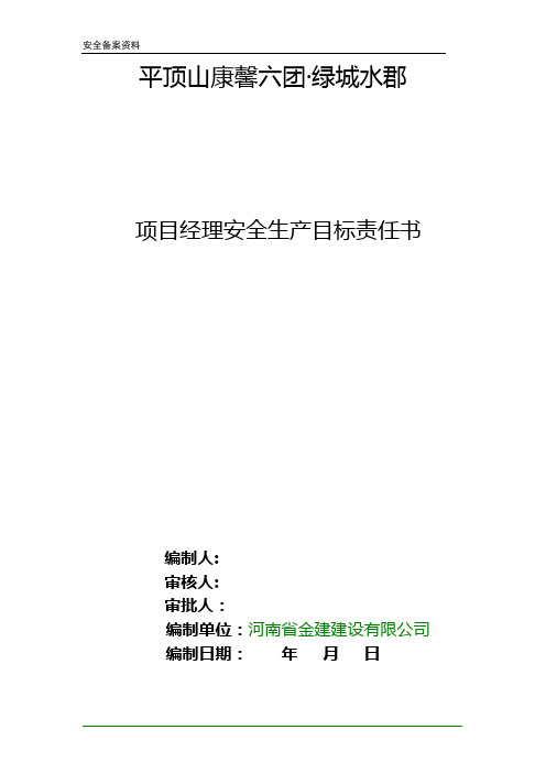 施工单位企业经理(法人)与项目经理鉴定的安全生产目标责任书