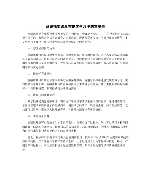 浅谈视唱练耳在钢琴学习中的重要性