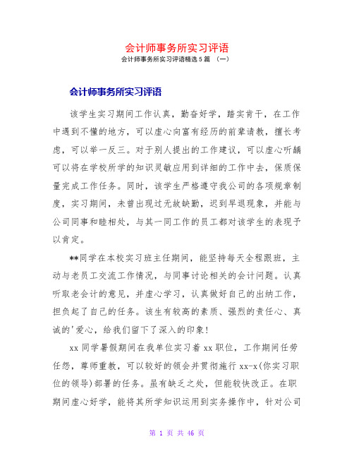 会计师事务所实习评语5篇