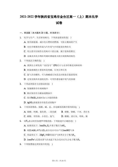 2021-2022学年陕西省宝鸡市金台区高一(上)期末化学试卷(附答案详解)