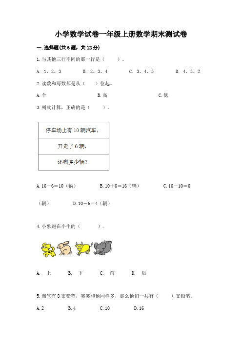 小学数学试卷一年级上册数学期末测试卷含答案(满分必刷)