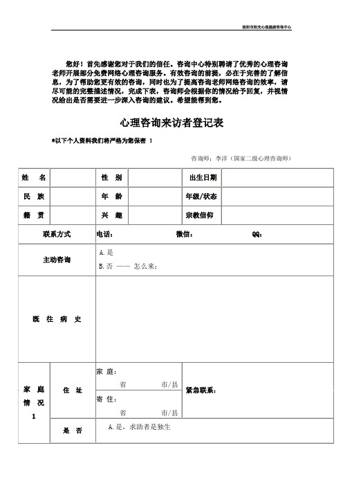 (完整版)心理咨询来访者登记表