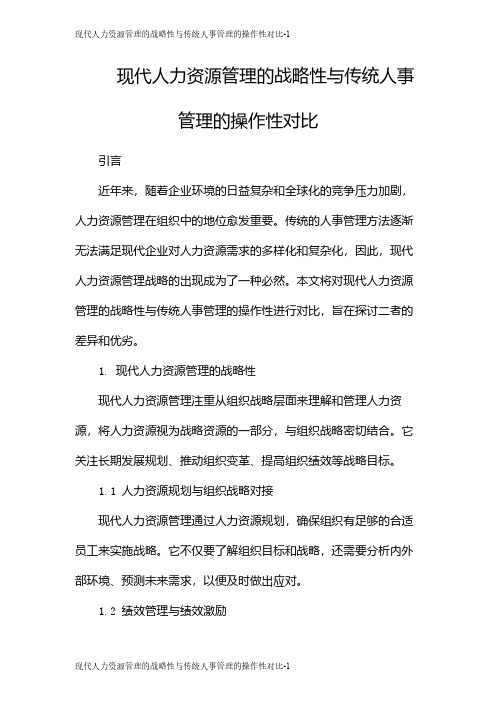 现代人力资源管理的战略性与传统人事管理的操作性对比