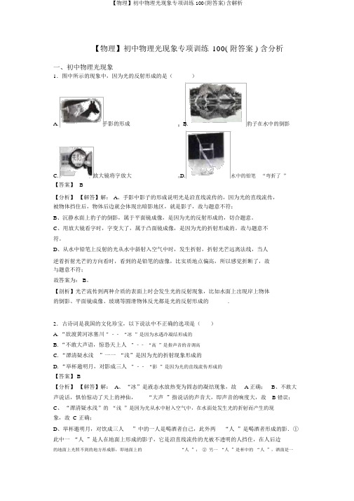 【物理】初中物理光现象专项训练100(附答案)含解析