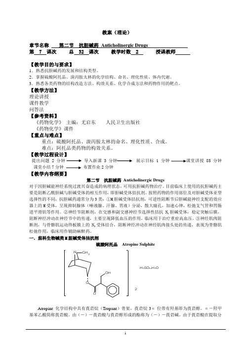 药物化学第七版教案