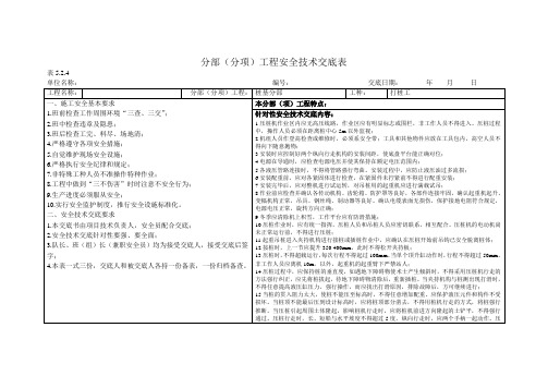 分部(分项)工程安全技术交底-表5.2.4