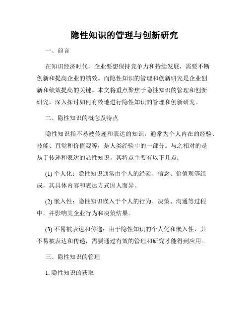 隐性知识的管理与创新研究