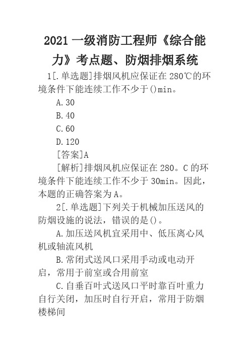 2021一级消防工程师《综合能力》考点题、防烟排烟系统