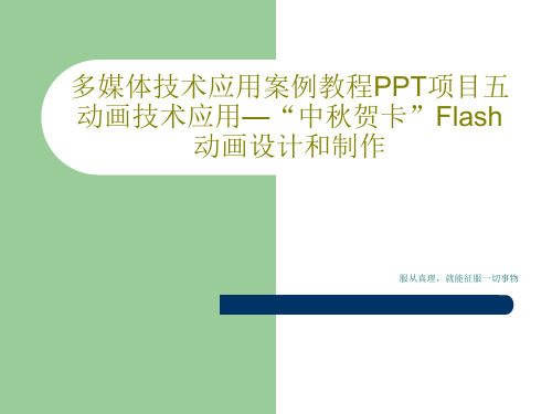 多媒体技术应用案例教程PPT项目五动画技术应用—“中秋贺卡”Flash动画设计和制作61页PPT