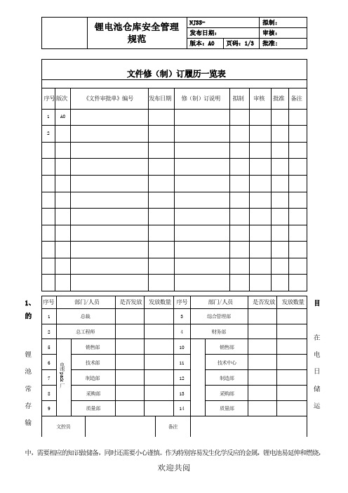 锂电池仓库安全管理规范