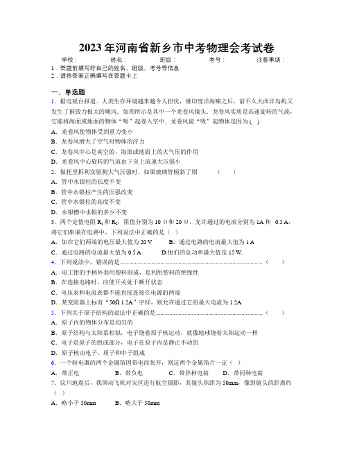 最新2023年河南省新乡市中考物理会考试卷附解析