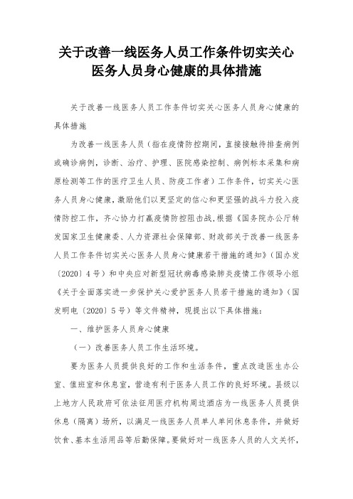 关于改善一线医务人员工作条件切实关心医务人员身心健康的具体措施