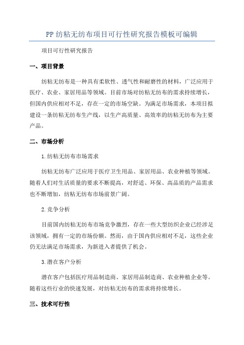 PP纺粘无纺布项目可行性研究报告模板可编辑