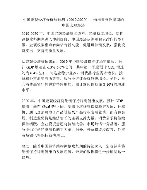 中国宏观经济分析与预测(2019-2020)：结构调整攻坚期的中国宏观经济