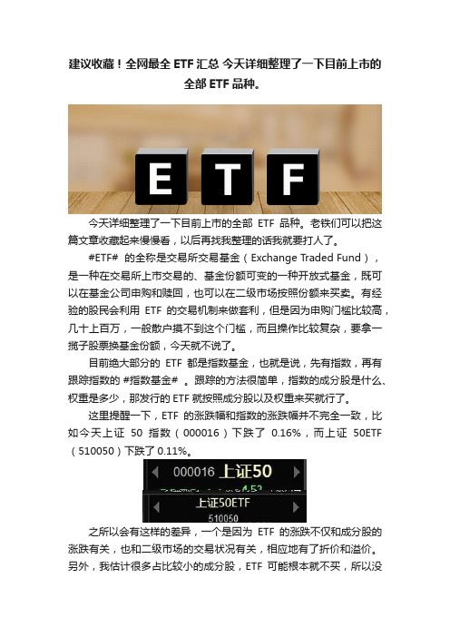 建议收藏！全网最全ETF汇总?今天详细整理了一下目前上市的全部ETF品种。