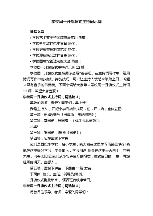 学校周一升旗仪式主持词示例12篇