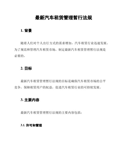 最新汽车租赁管理暂行法规