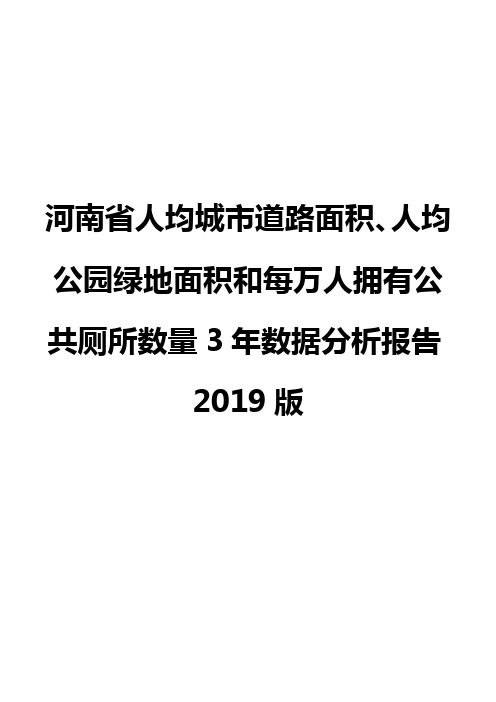 河南省人均城市道路面积、人均公园绿地面积和每万人拥有公共厕所数量3年数据分析报告2019版