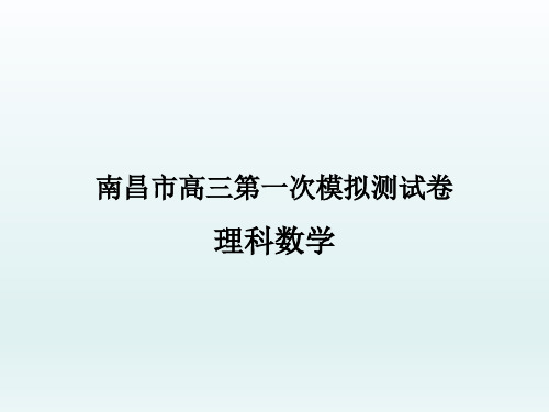 2020年南昌市高三第一次模拟测试卷理科数学