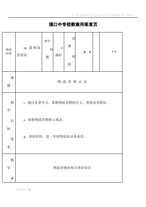 物流营销实务教案