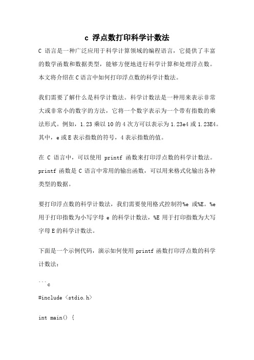 c 浮点数打印科学计数法