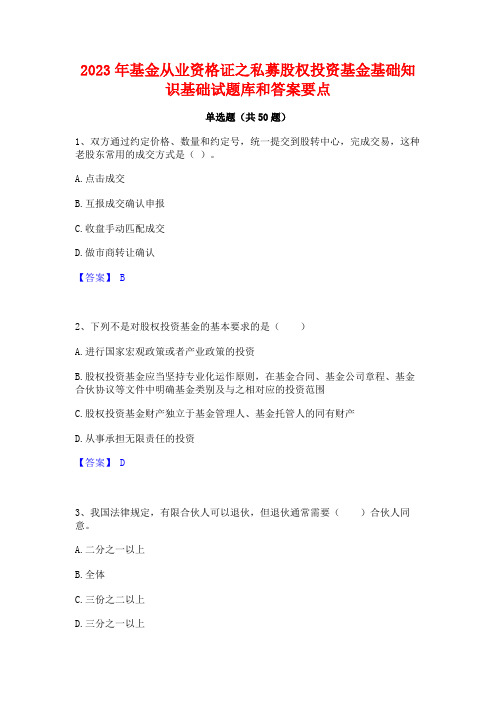 2023年基金从业资格证之私募股权投资基金基础知识基础试题库和答案要点