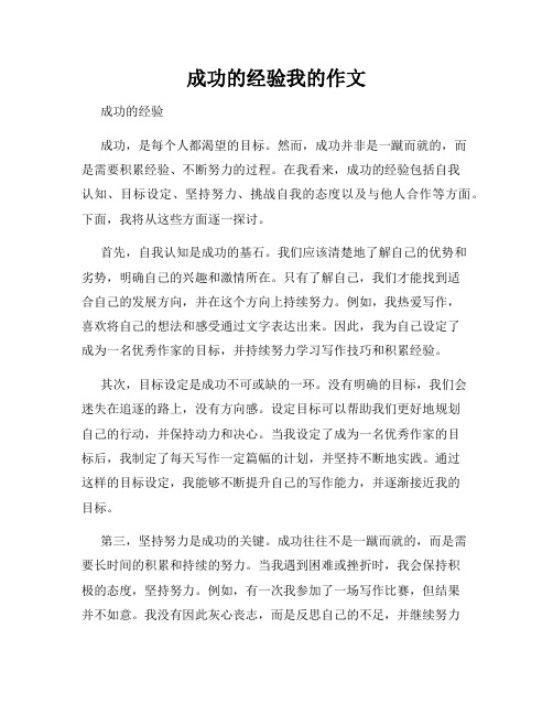 成功的经验我的作文