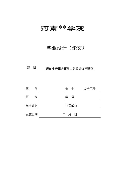 煤矿生产重大事故应急救援体系研究