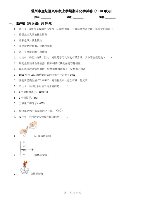 常州市金坛区九年级上学期期末化学试卷(1-10单元)