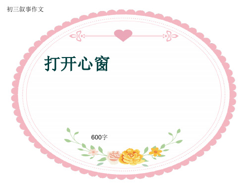 初三叙事作文《打开心窗》600字(共9页PPT)