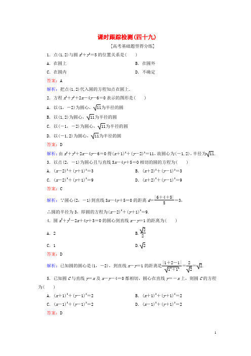 18版高考数学一轮复习第九章解析几何课时跟踪检测49理新人教A版