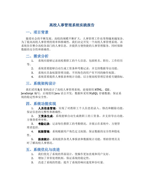 高校人事管理系统实践报告