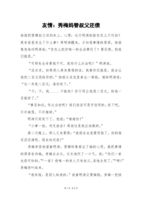 友情:秀梅妈替叔父还债_五年级作文