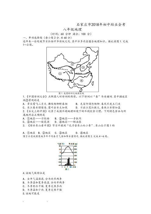 石家庄市2018年地理结业考试题