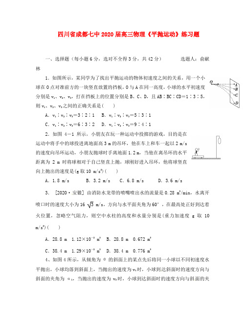 四川省成都七中2020届高三物理《平抛运动》练习题