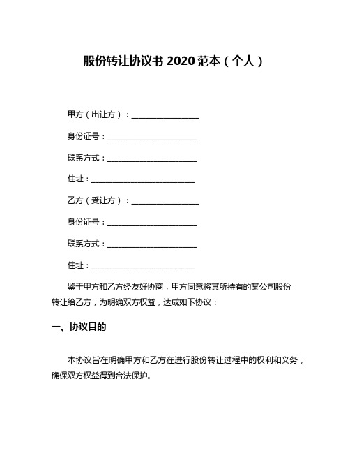 股份转让协议书2020范本(个人)