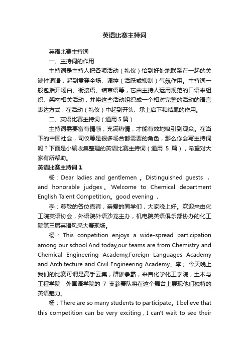 英语比赛主持词(通用5篇)