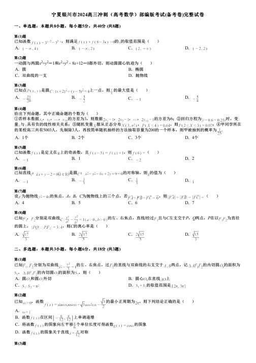 宁夏银川市2024高三冲刺(高考数学)部编版考试(备考卷)完整试卷