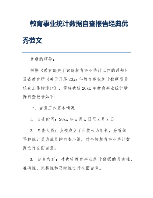 教育事业统计数据自查报告经典优秀范文