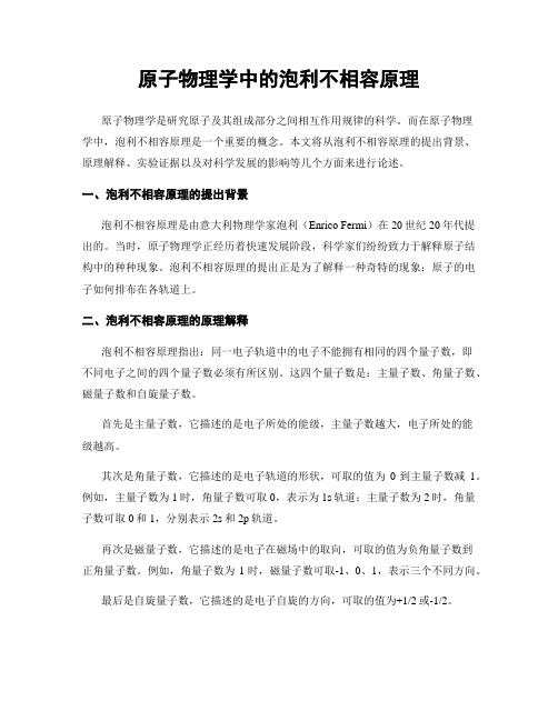 原子物理学中的泡利不相容原理