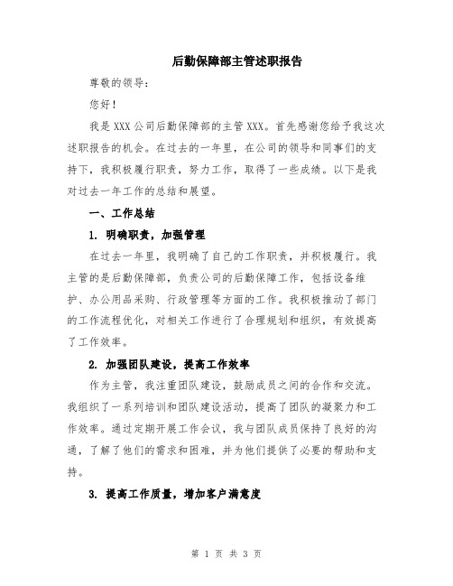 后勤保障部主管述职报告