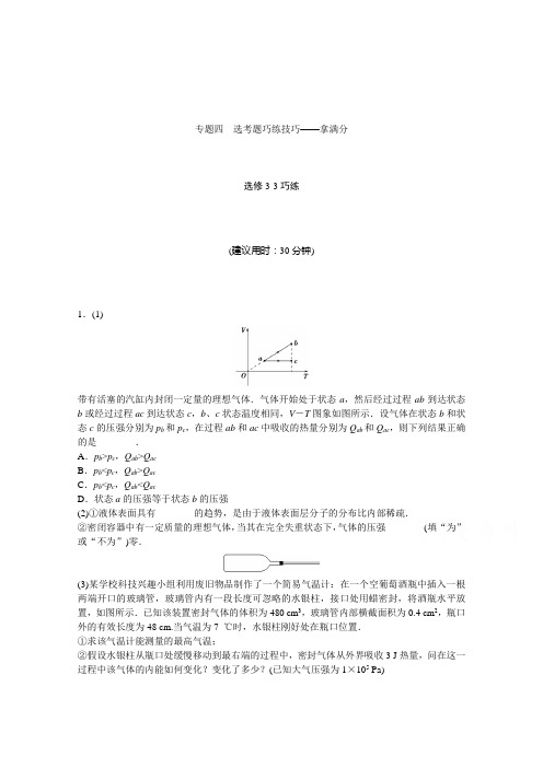 2019版高考物理二轮复习题型专练 专题四 选考题巧练 选修3-3巧练