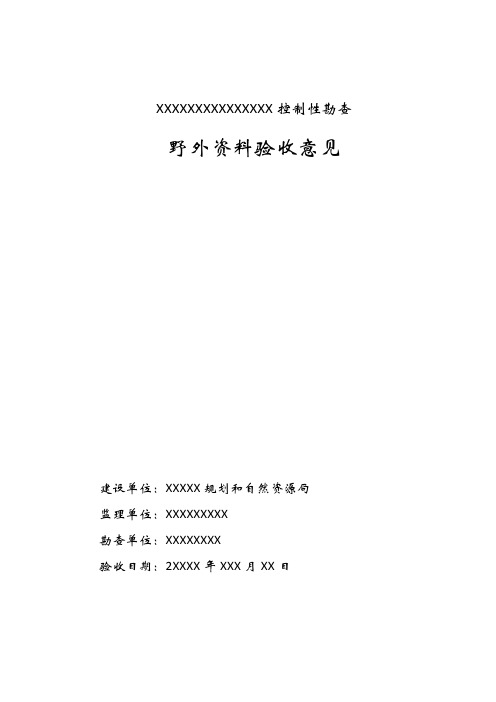 地质灾害勘查野外验收意见