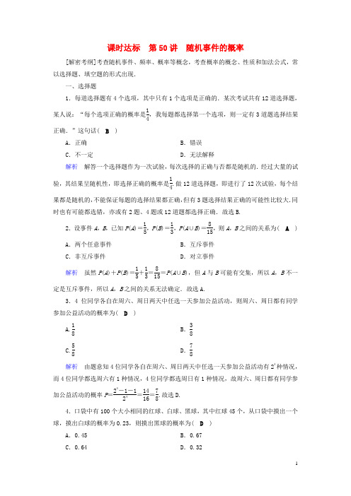 全国通用版2019版高考数学大一轮复习第九章概率课时达标50随机事件的概率20180508373