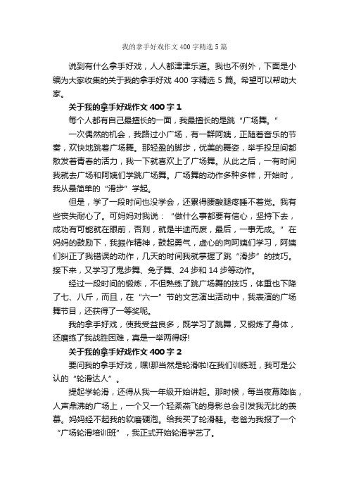 我的拿手好戏作文400字精选5篇_作文范文_