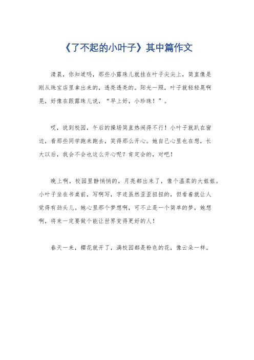 《了不起的小叶子》其中篇作文