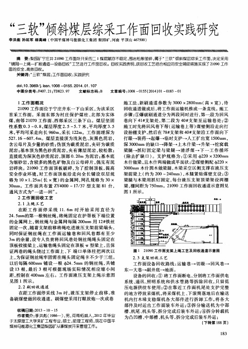 “三软”倾斜煤层综采工作面回收实践研究