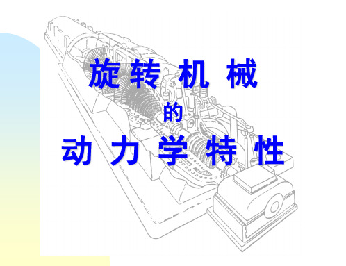 旋转机械动力学特性